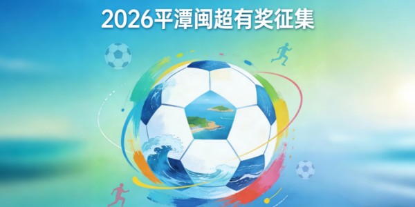 斗球电竞实时更新-奖金10万！邀你为福建一地闽超足球队写战歌！